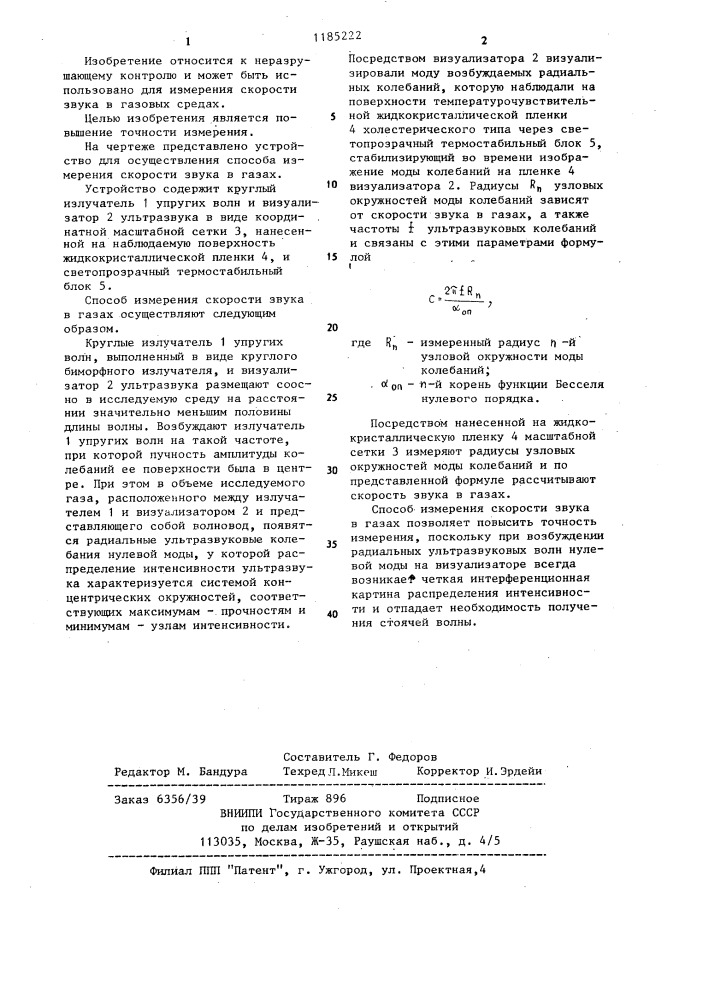 Способ измерения скорости звука в газах (патент 1185222)