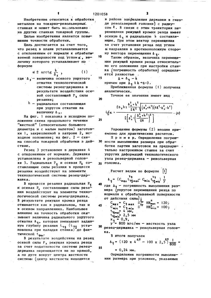 Способ токарной обработки (патент 1201058)