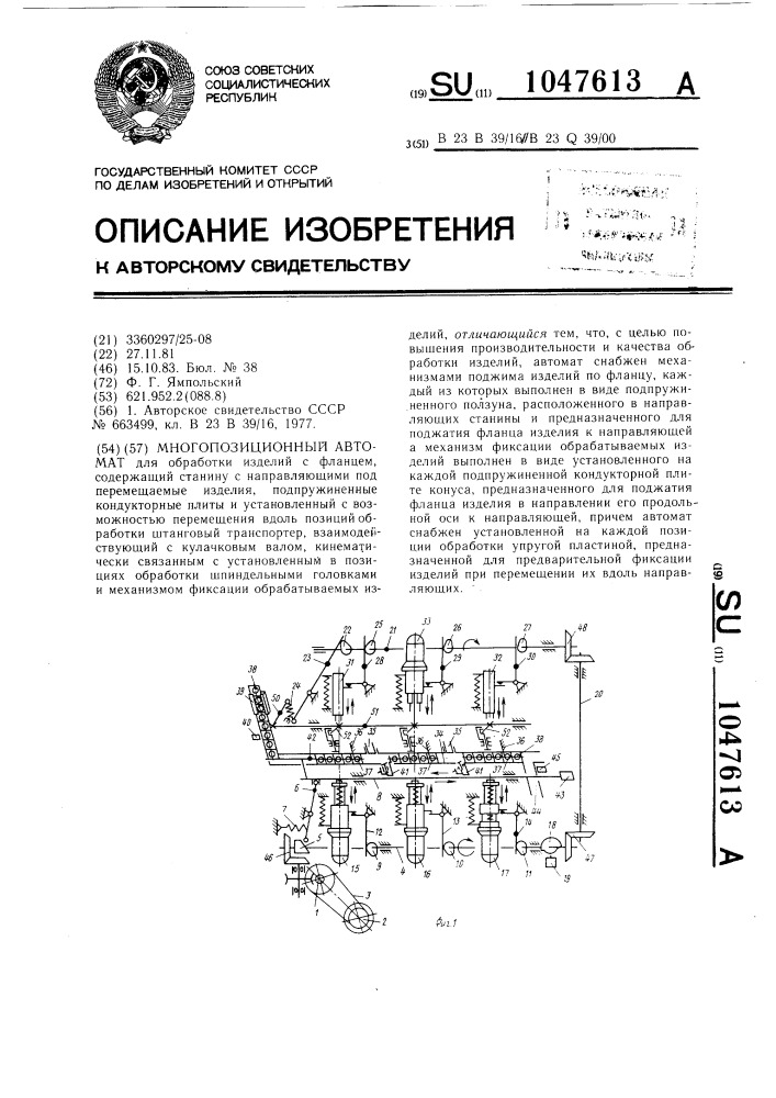 Многопозиционный автомат (патент 1047613)