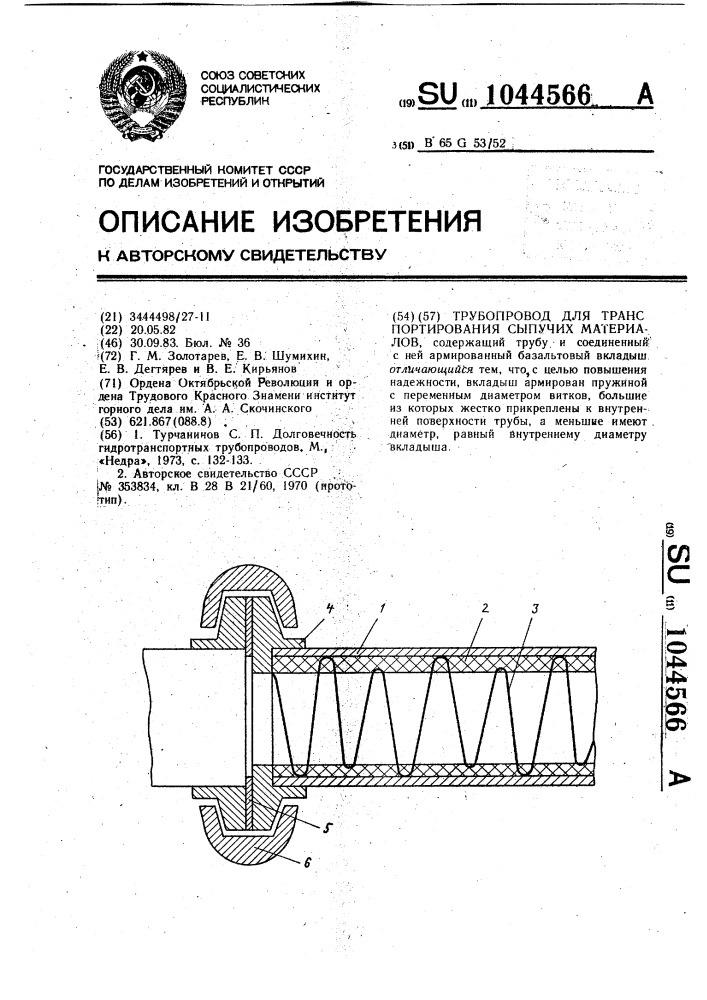 Трубопровод для транспортирования сыпучих материалов (патент 1044566)