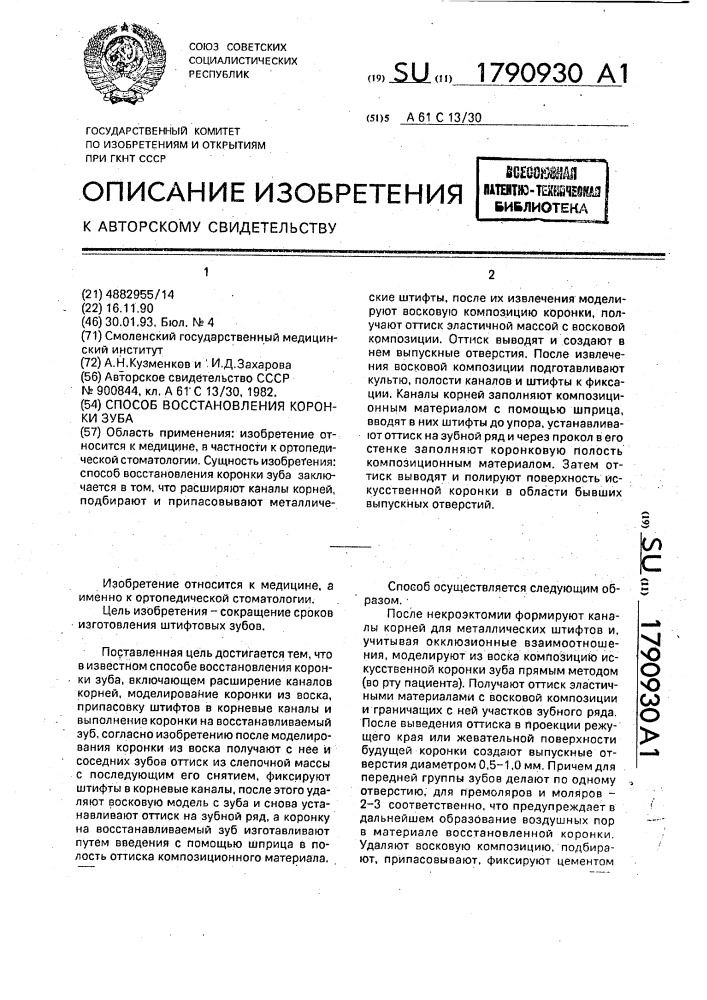 Способ восстановления коронки зуба (патент 1790930)