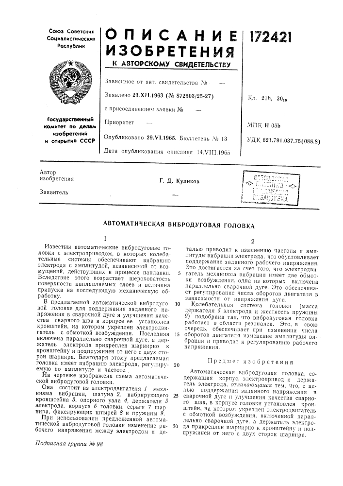 Автоматическая вибродуговая головка (патент 172421)