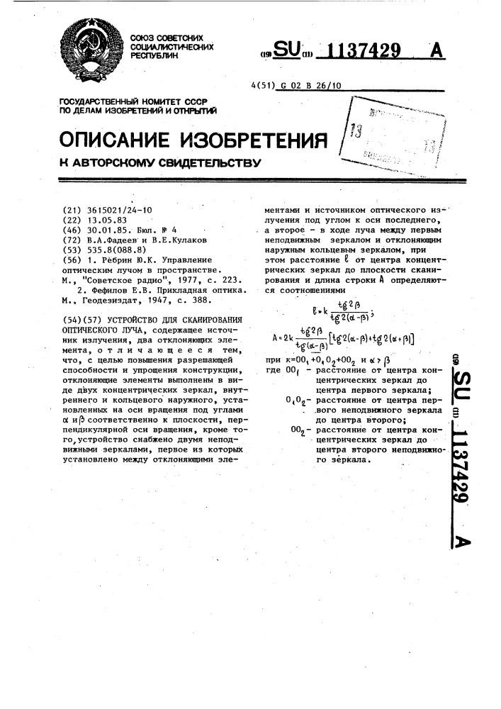 Устройство для сканирования оптического луча (патент 1137429)