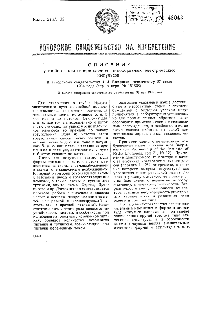 Устройство для генерирования пилообразных электрических импульсов (патент 43043)