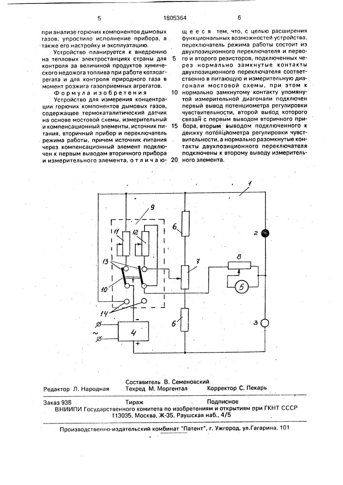 Устройство для измерения концентрации горючих компонентов дымовых газов (патент 1805364)