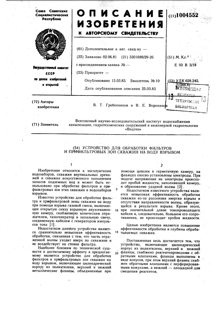 Устройство для обработки фильтров и прифильтровых зон скважин на воду взрывом (патент 1004552)