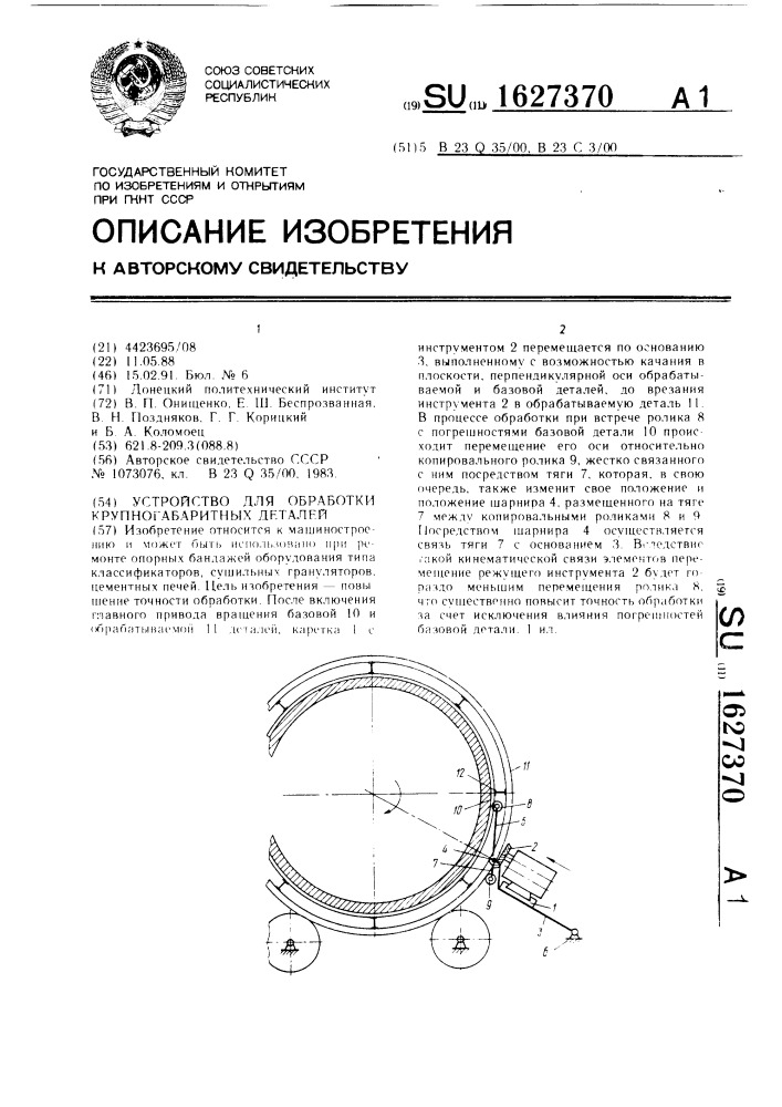 Устройство для обработки крупногабаритных деталей (патент 1627370)