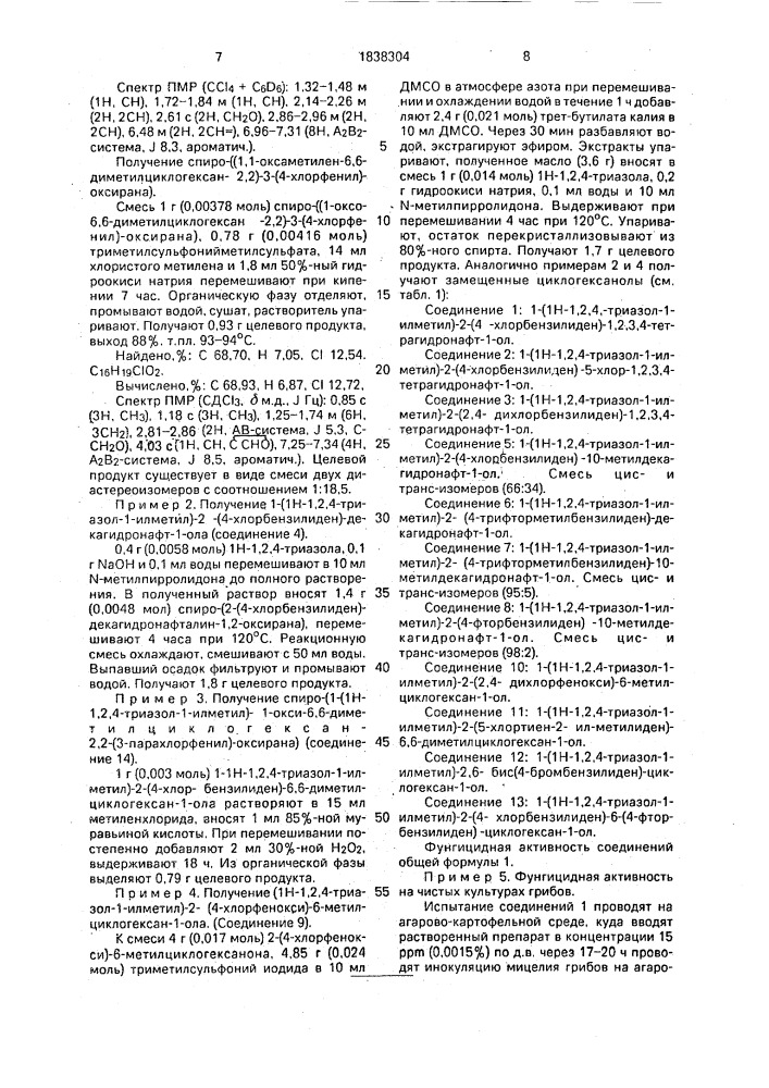 Замещенные 1-(1н-1,2,4-триазол-1-илметил)-циклогексанолы, обладающие фунгицидной активностью, замещенные оксираны в качестве промежуточных продуктов для синтеза замещенных 1- (1н-1,2,4-триазол-1-илметил)-циклогексанолов, обладающих фунгицидной активностью (патент 1838304)