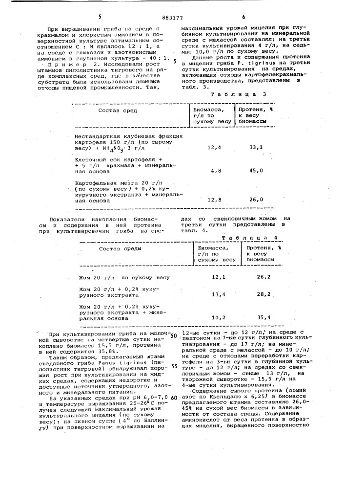 Штамм panus тigrinus /fr/sing ибк-131-продуцент биомассы (патент 883177)