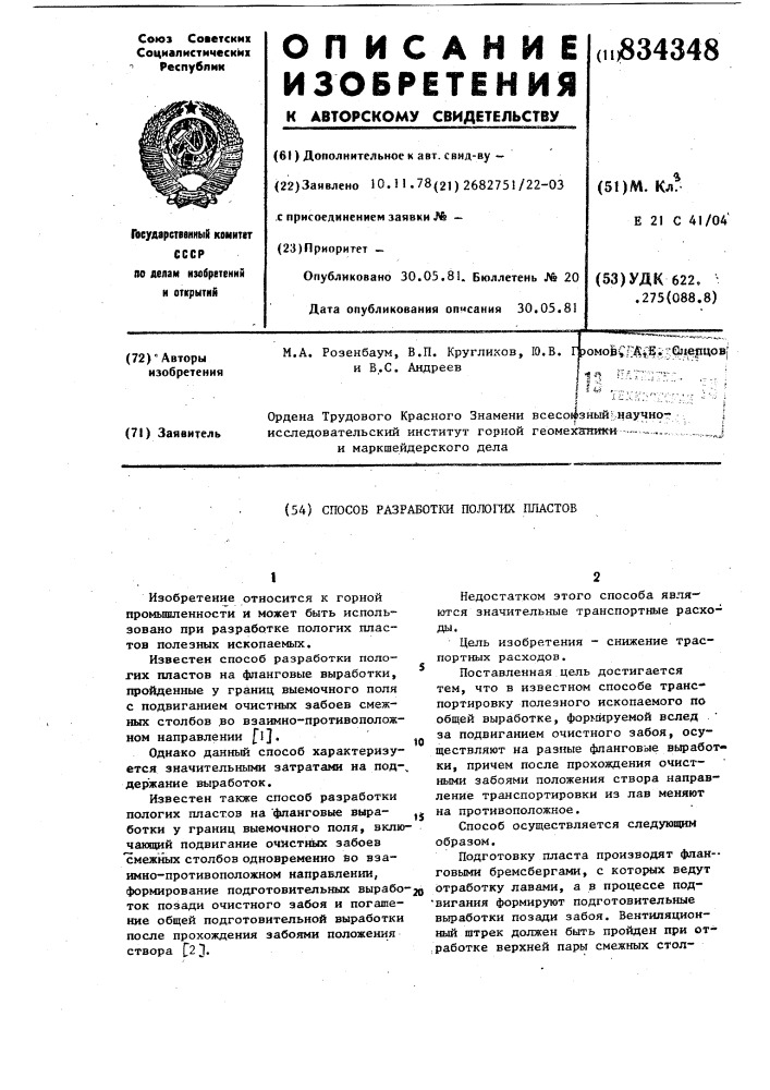 Способ разработки пологих пластов (патент 834348)