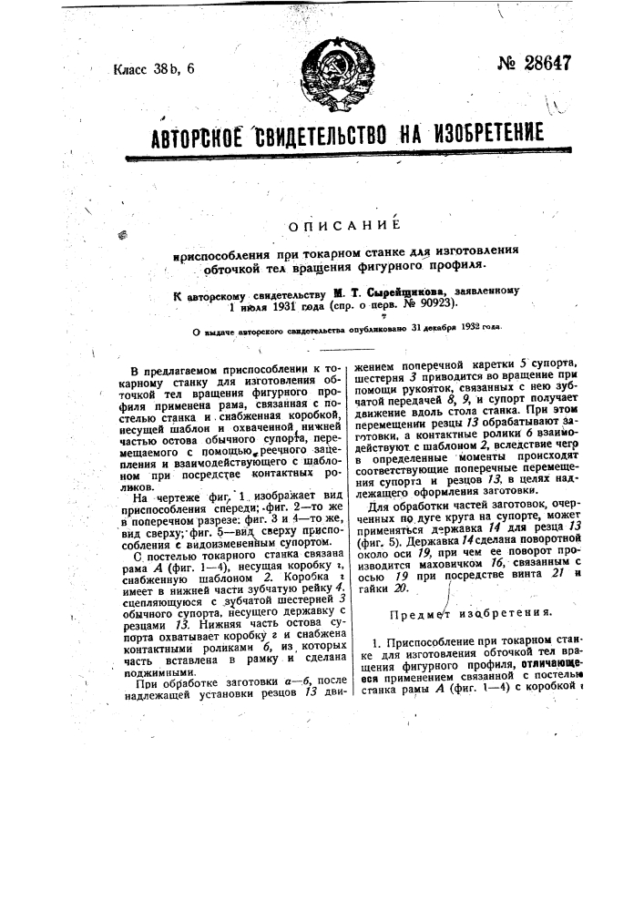 Приспособление при токарном станке для изготовления обточкой тел вращения фигурного профиля (патент 28647)