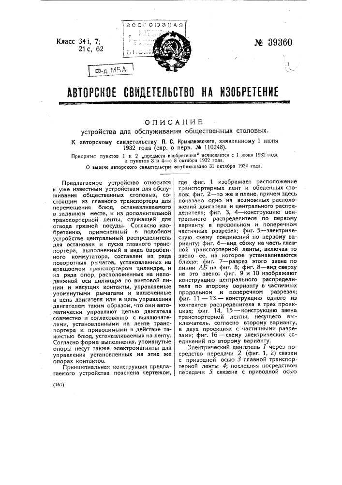 Устройство для обслуживания общественных столовых (патент 39360)