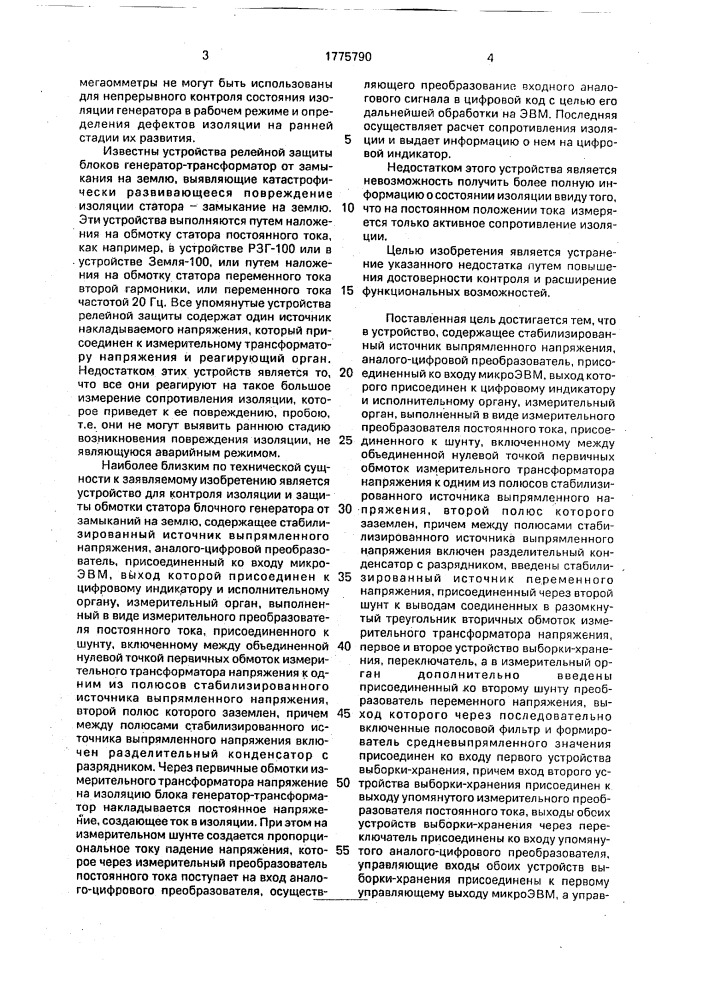 Устройство для контроля изоляции и защиты обмотки статора блочного генератора от замыканий на землю (патент 1775790)