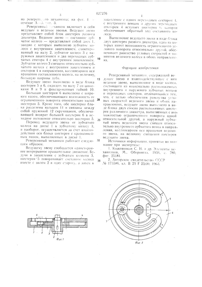 Реверсивный механизм (патент 627276)