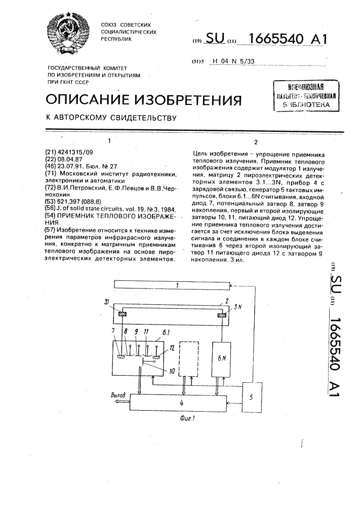 Приемник теплового изображения (патент 1665540)