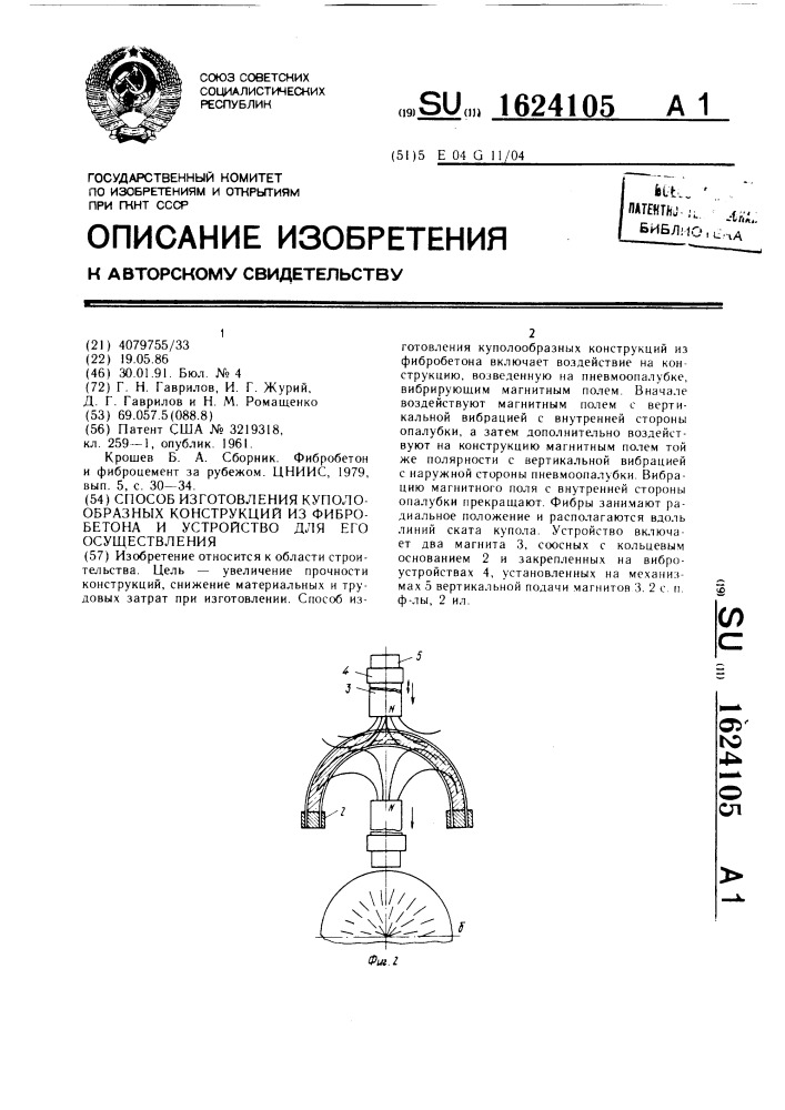 Способ изготовления куполообразных конструкций из фибробетона и устройство для его осуществления (патент 1624105)