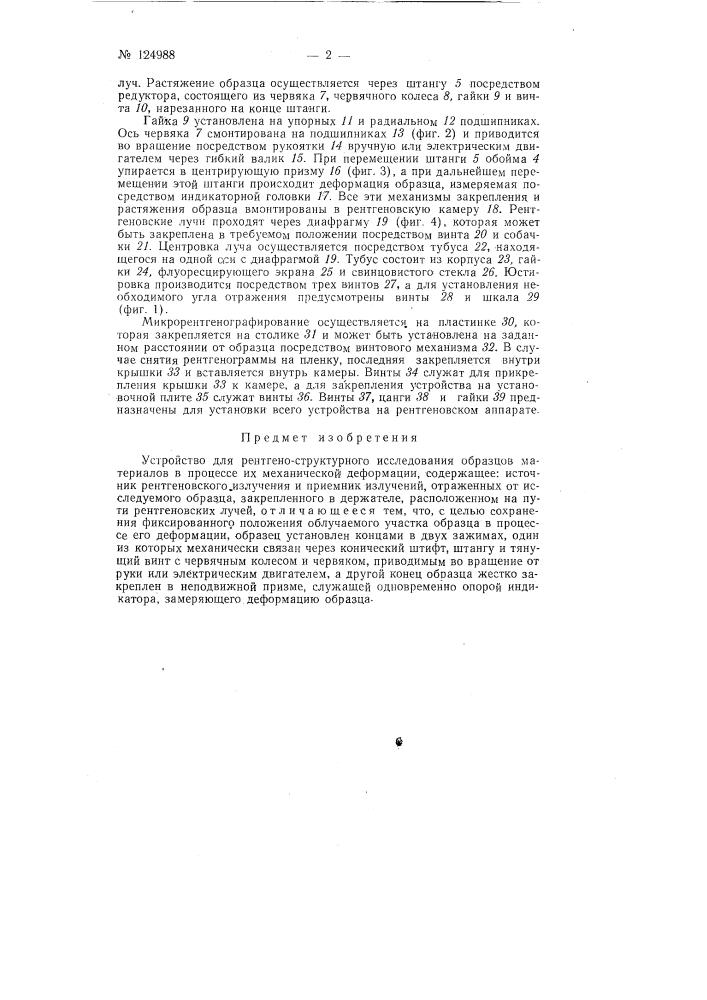 Устройство для рентгено-структурного исследования образцов материалов в процессе их механической деформации (патент 124988)