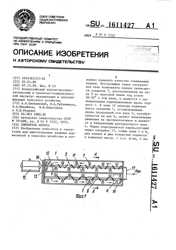 Смеситель кормов (патент 1611427)