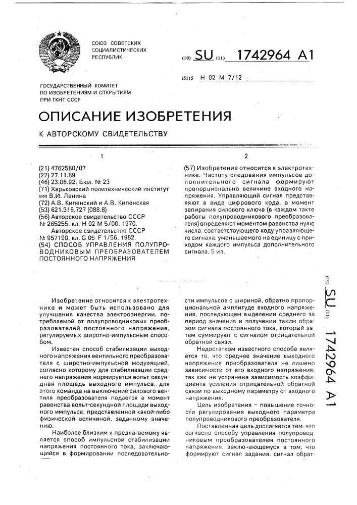 Способ управления полупроводниковым преобразователем постоянного напряжения (патент 1742964)