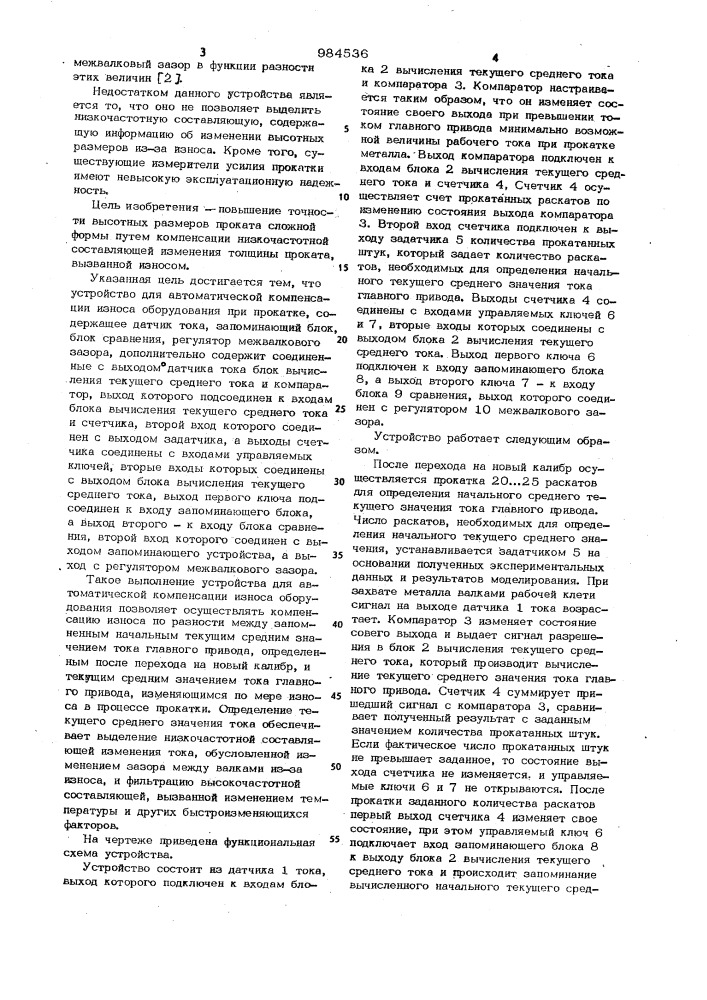 Устройство для автоматической компенсации износа оборудования при прокатке (патент 984536)