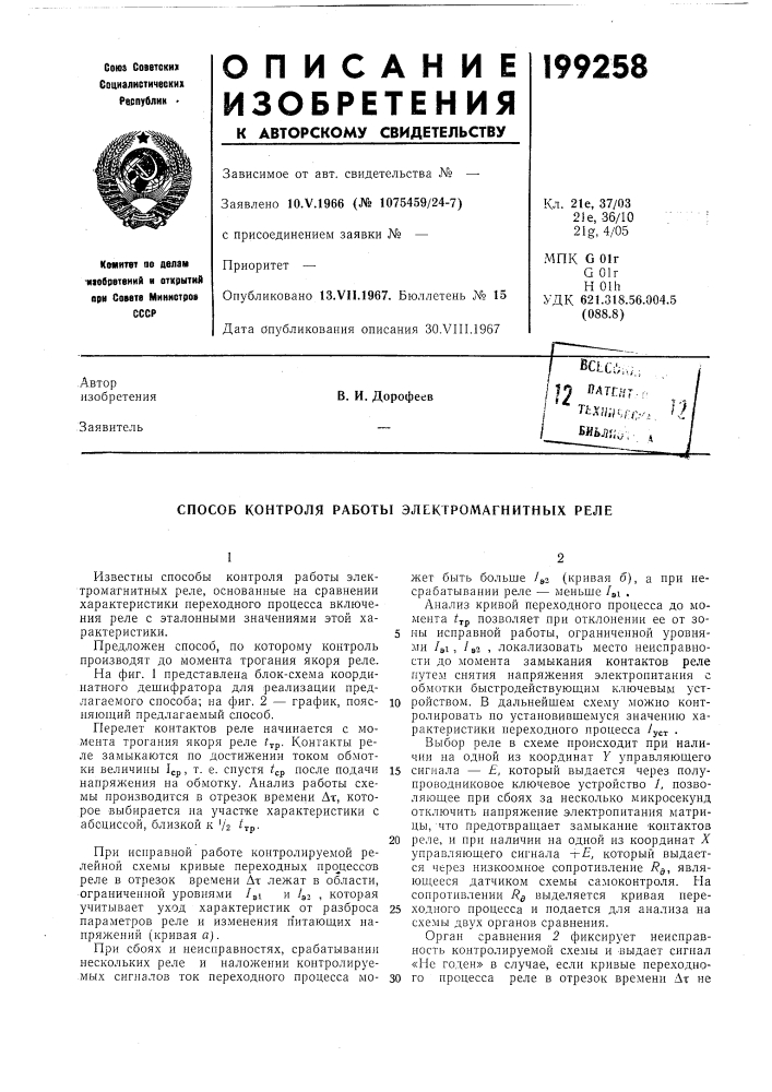 Способ контроля работы электромагнитнб1х реле (патент 199258)