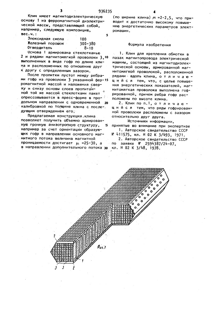 Клин для крепления обмотки в пазах магнитопровода электрической машины (патент 936235)