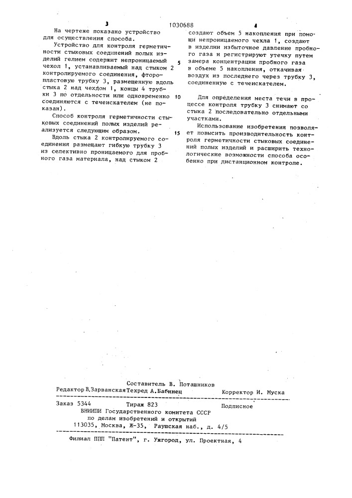 Способ контроля герметичности стыковых соединений полых изделий и устройство для его осуществления (патент 1030688)