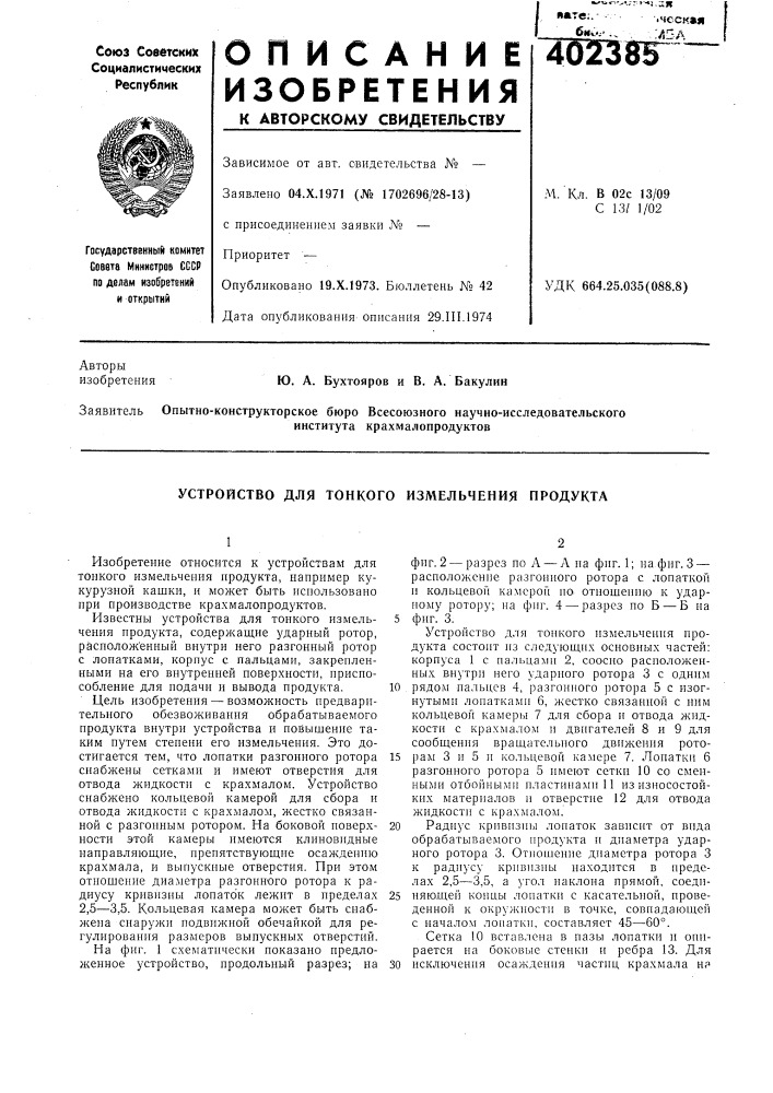 Патент ссср  402385 (патент 402385)