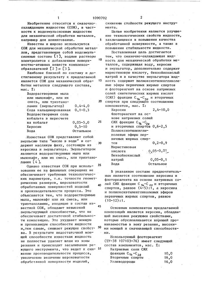 Смазочно-охлаждающая жидкость для механической обработки металлов (патент 1090702)