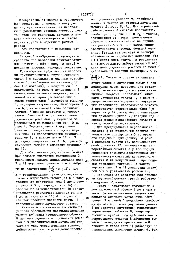 Транспортное средство для перевозки крупногабаритных объектов (патент 1558728)