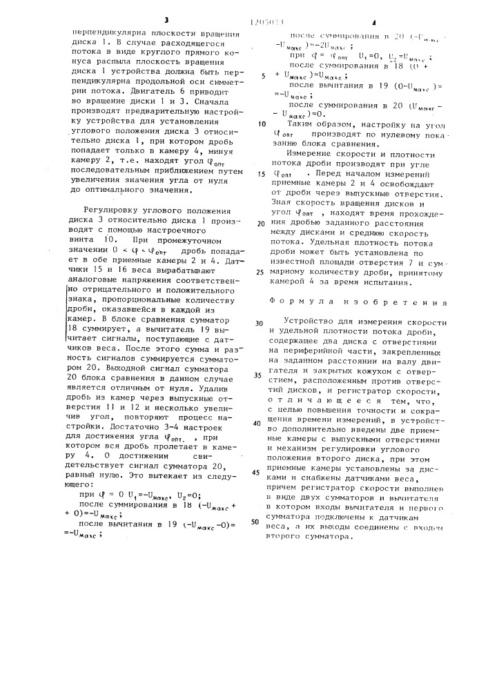 Устройство для измерения скорости и удельной плотности потока дроби (патент 1205023)