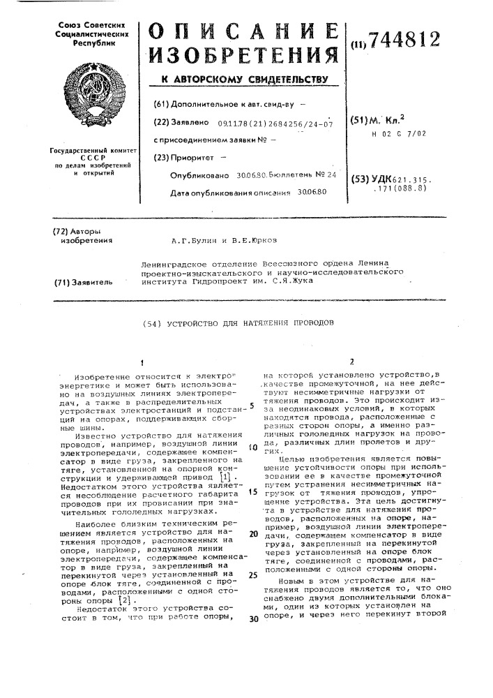 Устройство для натяжения проводов (патент 744812)