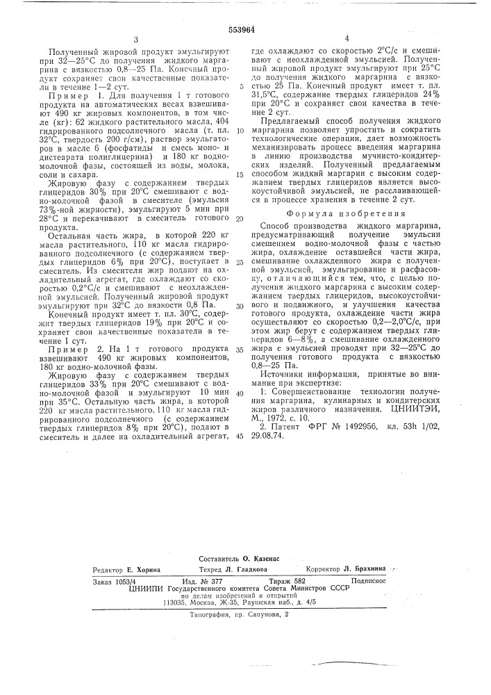 Способ производства жидкого маргарина (патент 553964)