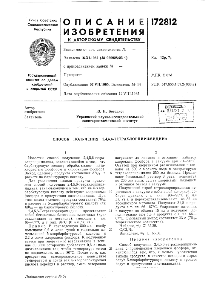 Способ получения 2,4,5,6-тетрахлорпиримидина (патент 172812)