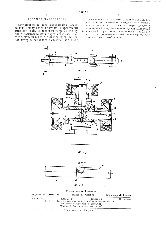 Двухшарнирная цепь (патент 490986)