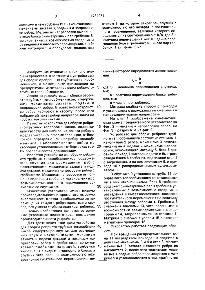 Устройство для сборки ребристотрубных теплообменников (патент 1734981)