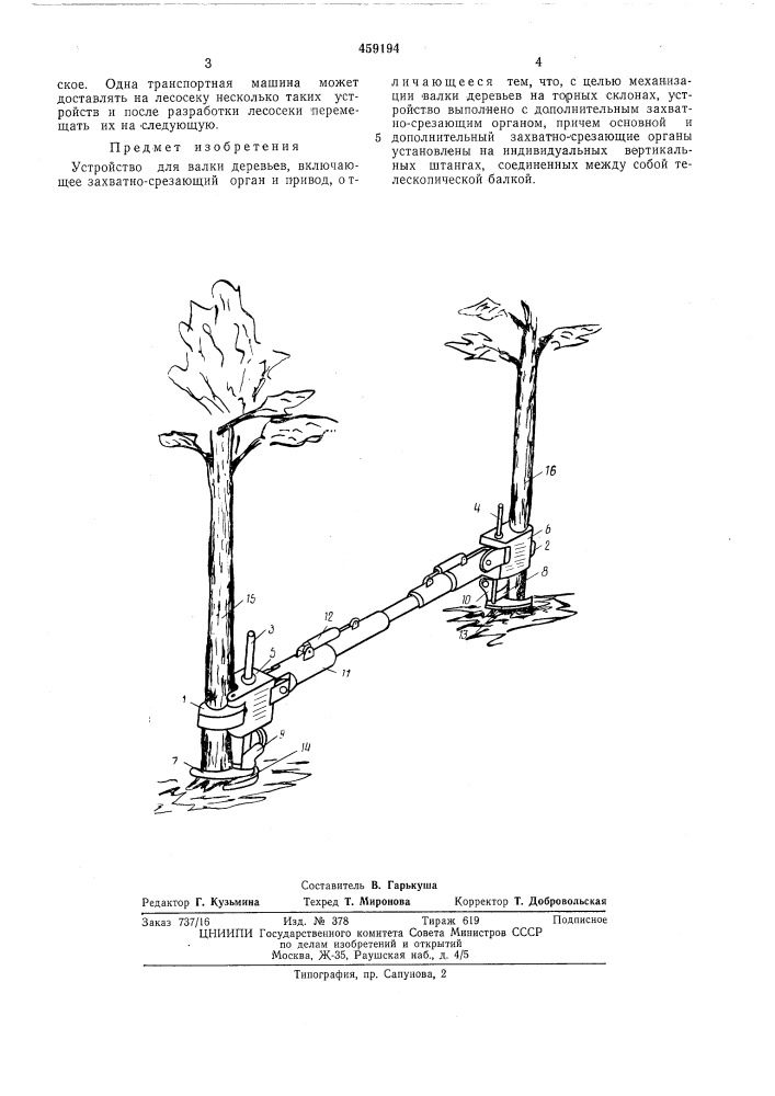 Устройство для валки деревьев (патент 459194)