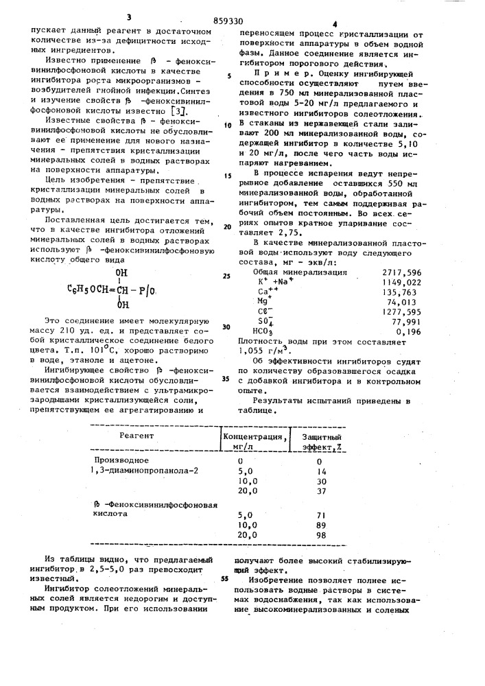 Ингибитор отложений минеральных солей в водных растворах (патент 859330)