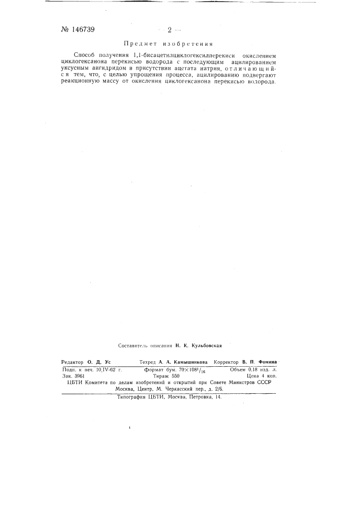 Способ получения 1,1-бис-ацетилциклогексилперекиси (патент 146739)