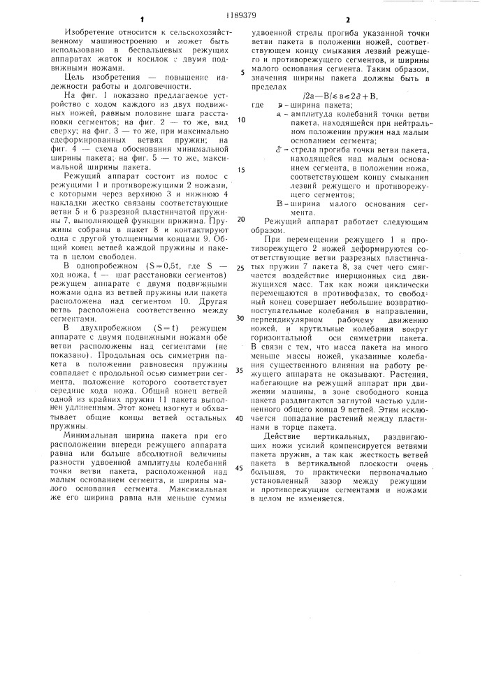 Режущий аппарат сельскохозяйственных машин (патент 1189379)