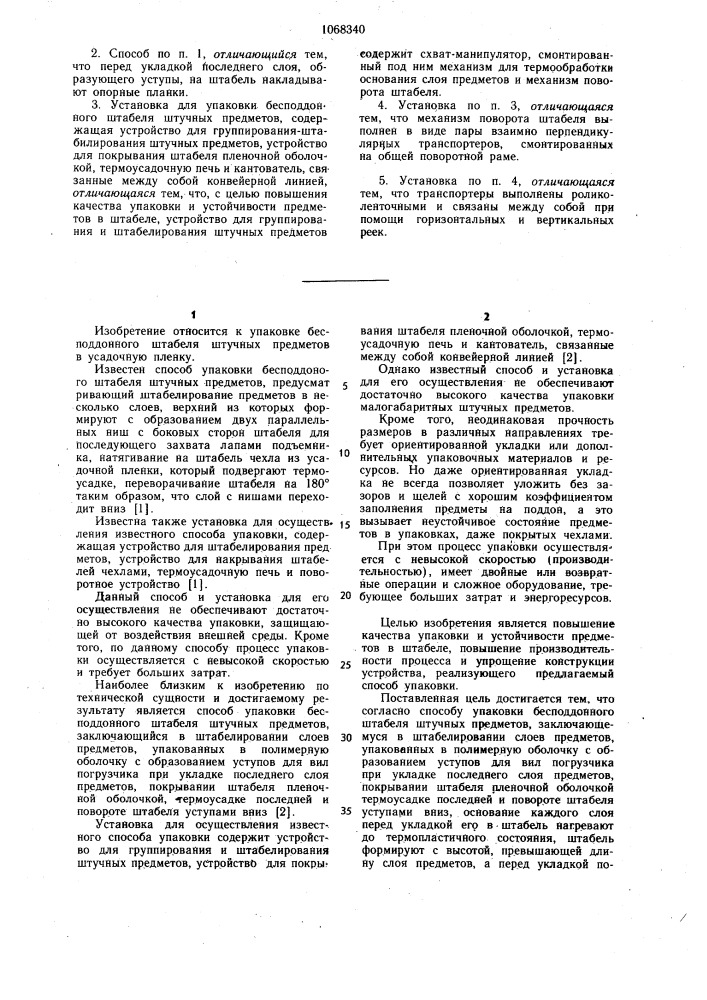 Способ упаковки бесподдонного штабеля штучных предметов и установка для его осуществления (патент 1068340)