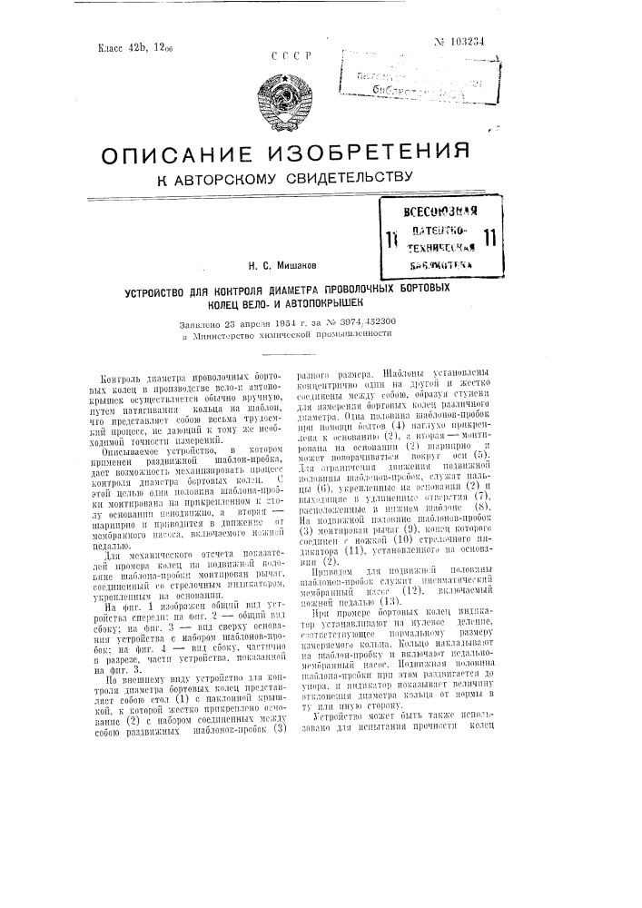 Устройство для контроля диаметра проволочных бортовых колец вело и автопокрышек (патент 103234)