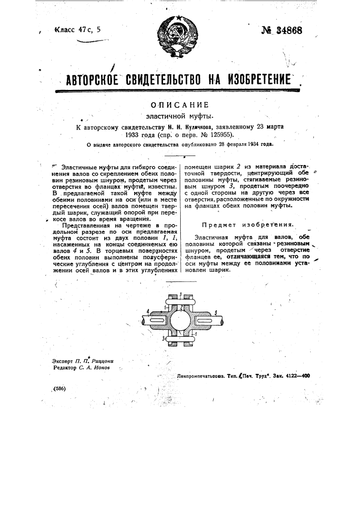 Эластичная муфта (патент 34868)