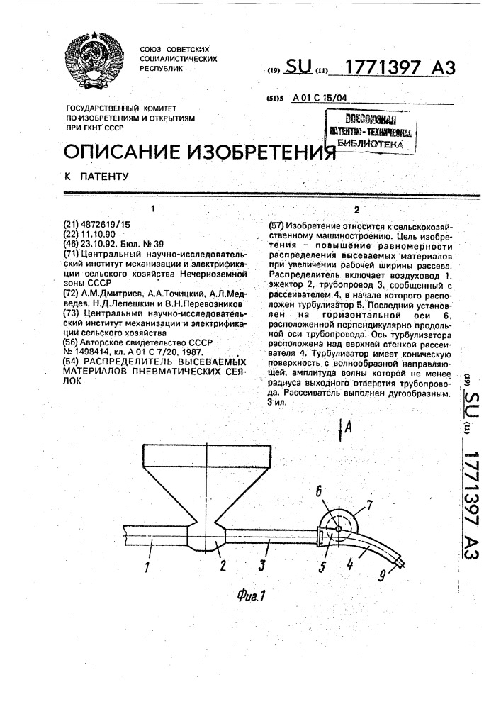 Распределитель высеваемых материалов пневматических сеялок (патент 1771397)