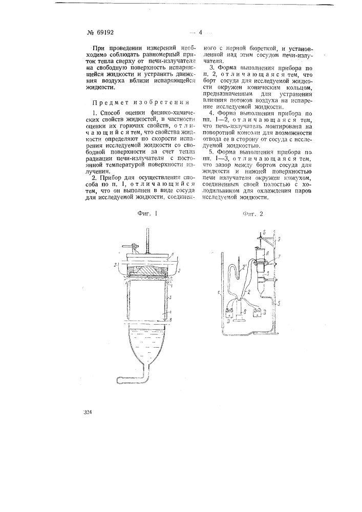 Способ и прибор для оценки физико-химических свойств жидкостей (патент 69192)