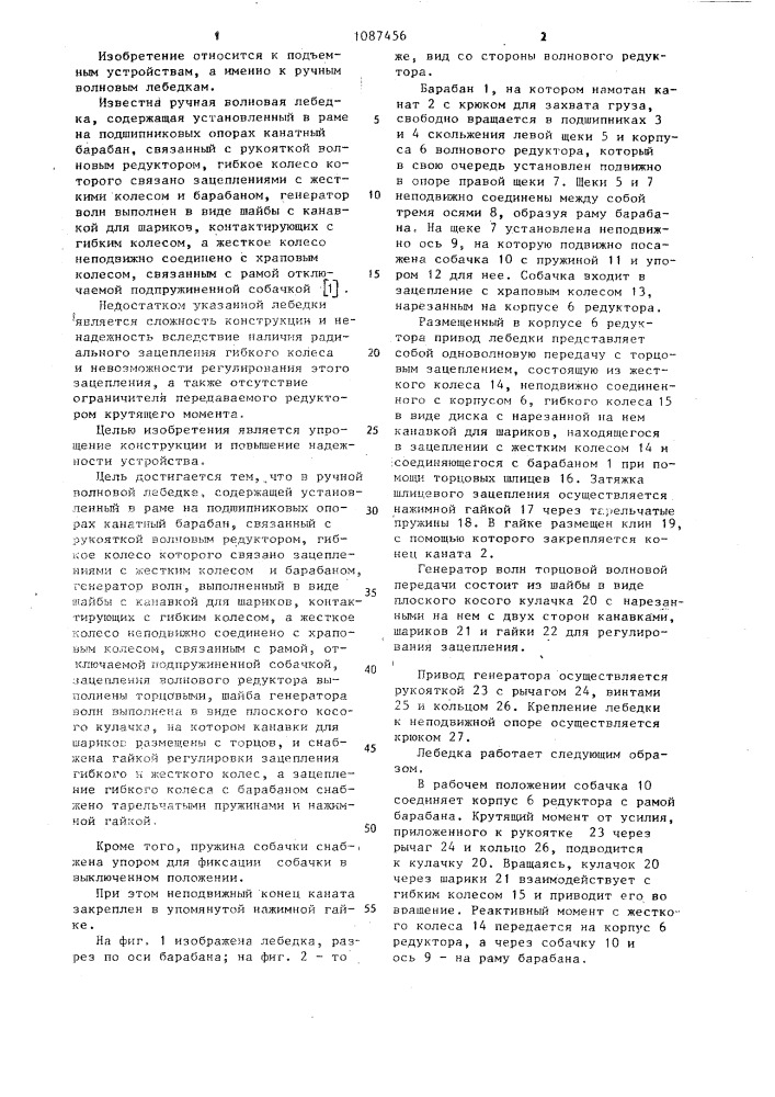 Ручная волновая лебедка (патент 1087456)
