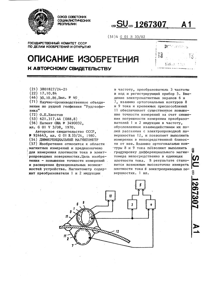 Дифференциальный магнитометр (патент 1267307)