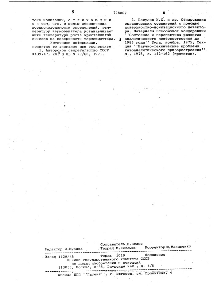 Способ определения ультраследовых примесей органических соединений (патент 728067)