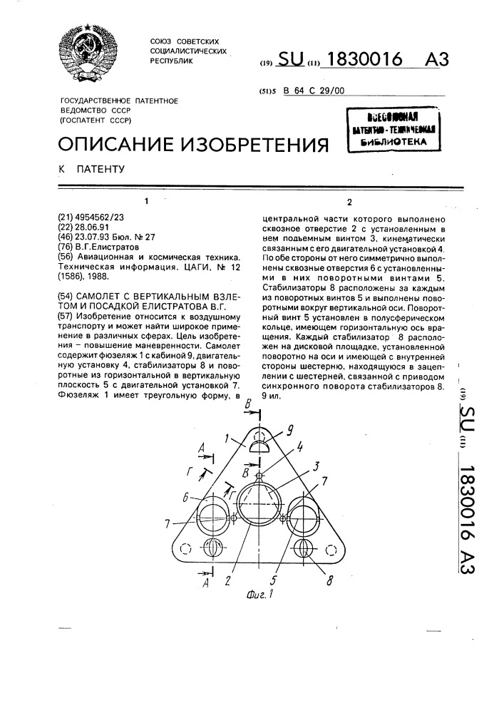 Самолет с вертикальным взлетом и посадкой елистратова в.г. (патент 1830016)