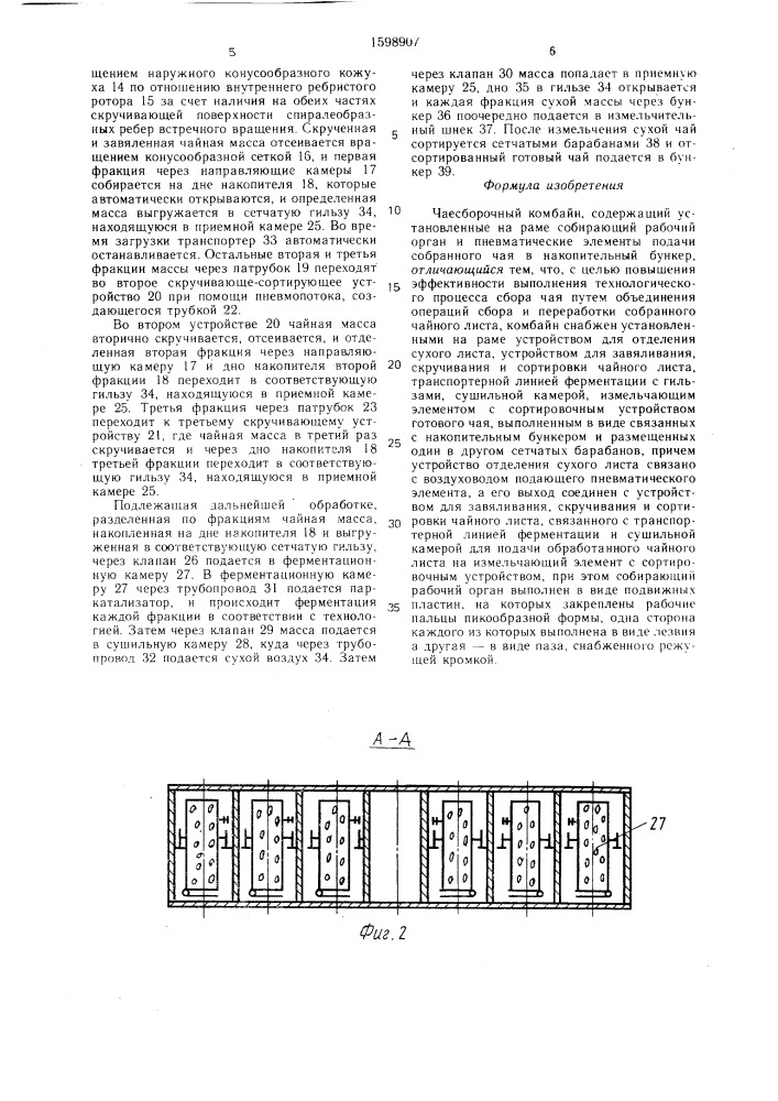 Чаесборочный комбайн (патент 1598907)